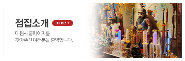 대원사_메인상단_점집소개