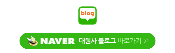 대원사_블로그_링크